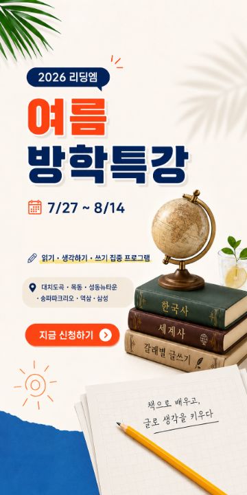최종_모바일_배너_26년 여름 설명회 방학특강.jpg